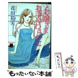 【中古】 お嬢さまお手やわらかに / 花田 祐実 / 秋田書店 [コミック]【メール便送料無料】【あす楽対応】