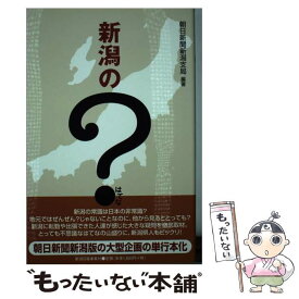 【中古】 新潟の？（はてな） / 朝日新聞新潟支局 / 新潟日報事業社 [単行本]【メール便送料無料】【最短翌日配達対応】