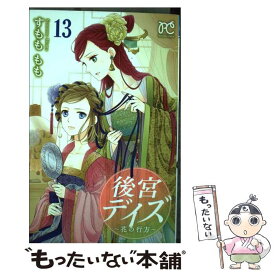 楽天市場 後宮デイズ 中古の通販
