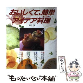 【中古】 おいしくて、簡単アイデア料理（メニュー） / 野尻 千草 / ひかりのくに [大型本]【メール便送料無料】【あす楽対応】