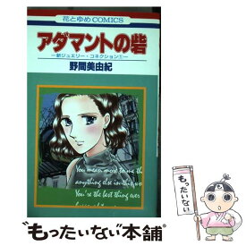 【中古】 アダマントの砦 / 野間 美由紀 / 白泉社 [コミック]【メール便送料無料】【あす楽対応】