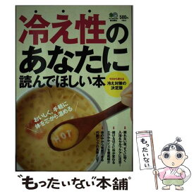 【中古】 冷え性のあなたに読んでほしい本 すぐ使える、続けて変わる！冷え対策の決定版 / エイ出版社 / エイ出版社 [単行本（ソフトカバー）]【メール便送料無料】【あす楽対応】