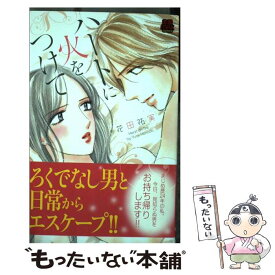 【中古】 ハートに火をつけて / 花田 祐実 / 秋田書店 [コミック]【メール便送料無料】【あす楽対応】