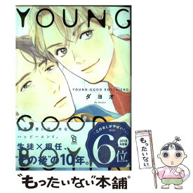 【中古】 YOUNG　GOOD　BOYFRIEND / ダヨオ / 祥伝社 [コミック]【メール便送料無料】【あす楽対応】