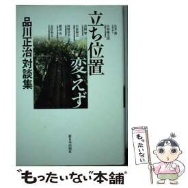 【中古】 立ち位置変えず 品川正治対談集 / 品川 正治 / 新日本出版社 [単行本]【メール便送料無料】【あす楽対応】