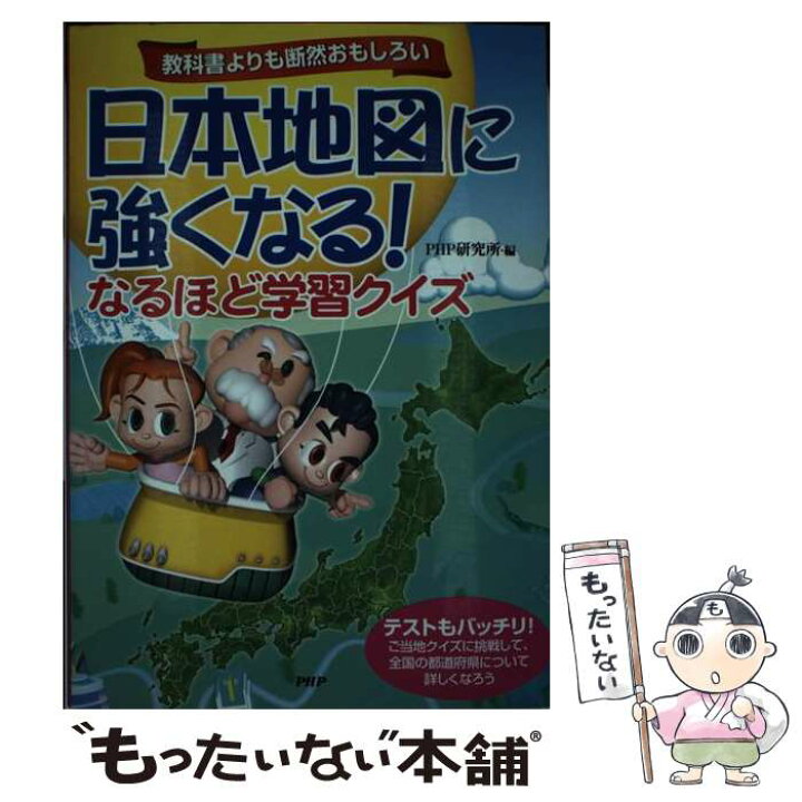 楽天市場 中古 日本地図に強くなる なるほど学習クイズ 教科書よりも断然おもしろい Php研究所 ピーエイチピー研究所 ｐｈｐ研究所 単行本 メール便送料無料 あす楽対応 もったいない本舗 楽天市場店