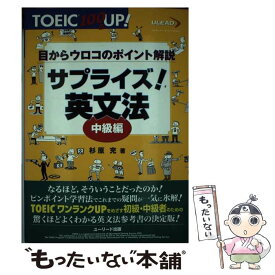 【中古】 サプライズ！英文法中級編 目からウロコのポイント解説 中級編 / 杉原 充 / グリーン・プレス [単行本]【メール便送料無料】【あす楽対応】