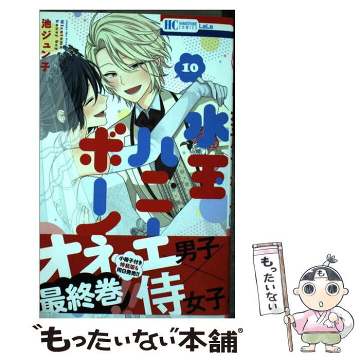 楽天市場 中古 水玉ハニーボーイ １０ 池ジュン子 白泉社 コミック メール便送料無料 あす楽対応 もったいない本舗 楽天市場店