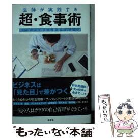 【中古】 医師が実践する超・食事術 エビデンスのある食習慣のススメ / 稲島 司 / サンクチュアリ出版 [単行本（ソフトカバー）]【メール便送料無料】【あす楽対応】