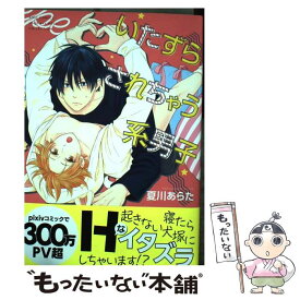 【中古】 いたずらされちゃう系男子 / 夏川 あらた / 幻冬舎コミックス [コミック]【メール便送料無料】【あす楽対応】