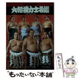 【中古】 大相撲力士名鑑 平成29年度 / 「相撲」編集部 / ベースボール・マガジン社 [単行本（ソフトカバー）]【メール便送料無料】【あす楽対応】