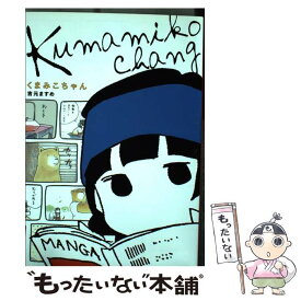 【中古】 くまみこちゃん / 吉元 ますめ / KADOKAWA/メディアファクトリー [コミック]【メール便送料無料】【あす楽対応】