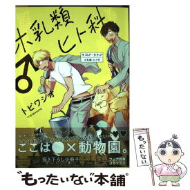 【中古】 ホ乳類♂ヒト科 / トビワシオ / コアマガジン [コミック]【メール便送料無料】【あす楽対応】