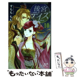 楽天市場 後宮デイズ10の通販