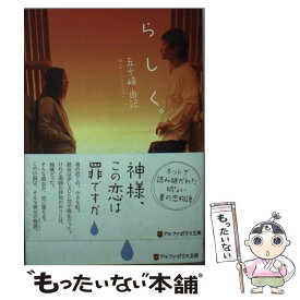 【中古】 らしく。 / 五十崎 由記 / アルファポリス [文庫]【メール便送料無料】【あす楽対応】