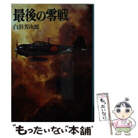 【中古】 最後の零戦 / 白浜 芳次郎 / 朝日ソノラマ [ペーパーバック]【メール便送料無料】【あす楽対応】