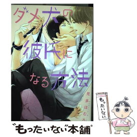 【中古】 ダメ犬の彼氏になる方法 / 見多ほむろ / KADOKAWA/エンターブレイン [コミック]【メール便送料無料】【最短翌日配達対応】