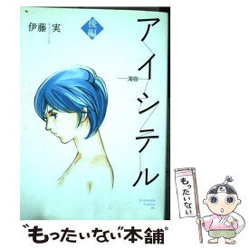 【中古】 アイシテル～海容～ 後編 / 伊藤　実 / 講談社 [コミック]【メール便送料無料】【あす楽対応】