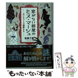 【中古】 窓がない部屋のミス・マーシュ 占いユニットで謎解きを / 斎藤 千輪 / KADOKAWA [文庫]【メール便送料無料】【あす楽対応】