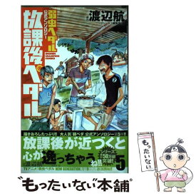 【中古】 放課後ペダル 弱虫ペダル公式アンソロジー 5 / 渡辺 航(原作), プリンセス編集部 / 秋田書店 [コミック]【メール便送料無料】【あす楽対応】