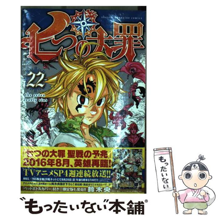 楽天市場 中古 七つの大罪 ２２ 鈴木 央 講談社 コミック メール便送料無料 あす楽対応 もったいない本舗 楽天市場店