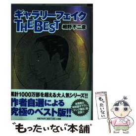 【中古】 ギャラリーフェイクthe　best / 細野 不二彦 / 小学館 [コミック]【メール便送料無料】【あす楽対応】