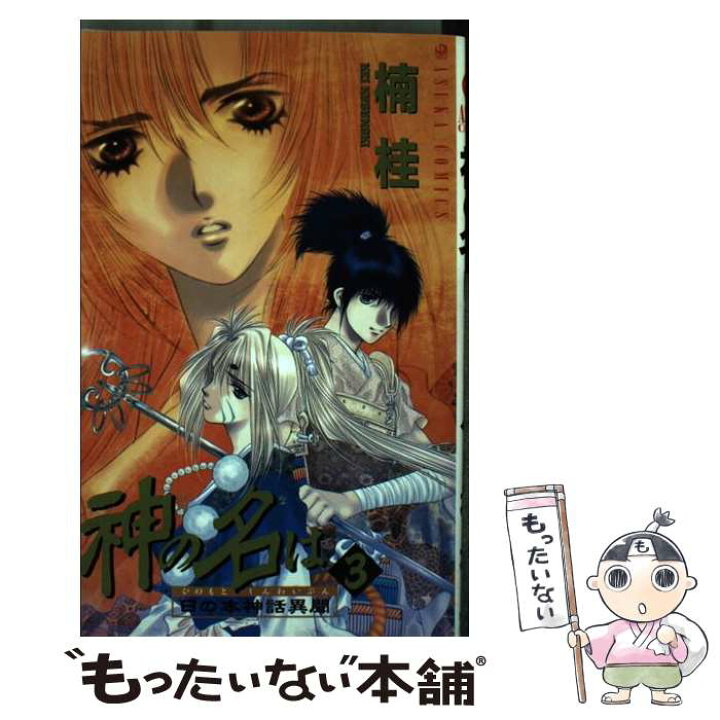楽天市場 中古 神の名は 日の本神話異聞 第３巻 楠 桂 ｋａｄｏｋａｗａ コミック メール便送料無料 あす楽対応 もったいない本舗 楽天市場店