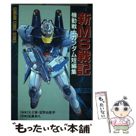 楽天市場 機動戦士ガンダム Ms戦記 近藤和久の通販