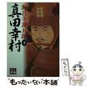 【中古】 真田幸村（下） / 海音寺 潮五郎 / 学陽書房 [文庫]【メール便送料無料】【最短翌日配達対応】