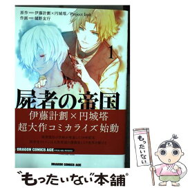 【中古】 屍者の帝国 1 / 樋野友行 / KADOKAWA/富士見書房 [コミック]【メール便送料無料】【あす楽対応】