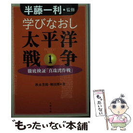 【中古】 学びなおし太平洋戦争 1 徹底検証「真珠湾作戦」 / 半藤 一利, 秋永 芳郎, 棟田 博 / 文藝春秋 [文庫]【メール便送料無料】【最短翌日配達対応】