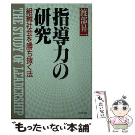 【中古】 指導力の研究 / 渡部 昇一 / PHP研究所 [文庫]【メール便送料無料】【最短翌日配達対応】