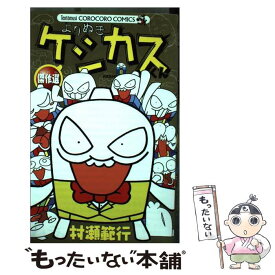 楽天市場 ケシカスくん 中古の通販