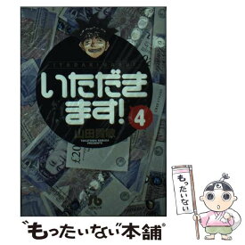 【中古】 いただきます！ 4 / 山田 貴敏 / 小学館 [文庫]【メール便送料無料】【あす楽対応】