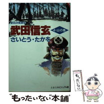 楽天市場】さいとうたかを 武田信玄の通販 
