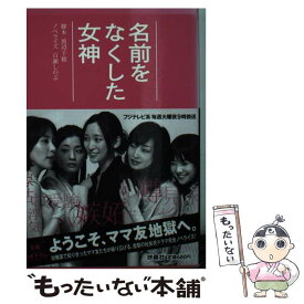 楽天市場 渡辺千穂 名前をなくした女神の通販 楽天市場 渡辺千穂 名前をなくした女神の通販