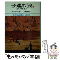 楽天市場】小池一夫 子連れ狼の通販 