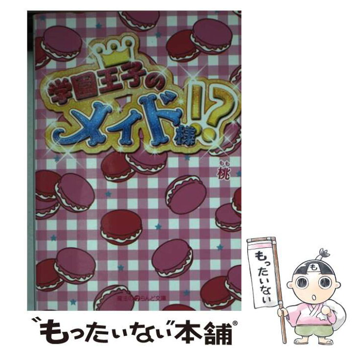 楽天市場 中古 学園王子のメイド様 桃 アスキーメディアワークス 文庫 メール便送料無料 あす楽対応 もったいない本舗 楽天市場店