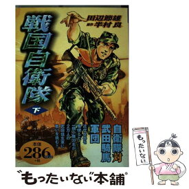 楽天市場 戦国自衛隊 コミックの通販