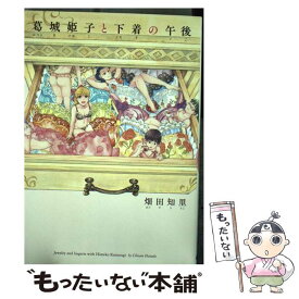 楽天市場 下着 コミック 本 雑誌 コミック の通販 楽天市場 下着 コミック 本 雑誌 コミック の通販