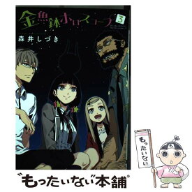 【中古】 金魚鉢ホロスコープ 3 / 森井しづき / アスキー・メディアワークス [コミック]【メール便送料無料】【あす楽対応】