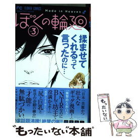 【中古】 ぼくの輪廻 3 / 嶋木 あこ / 小学館 [コミック]【メール便送料無料】【あす楽対応】