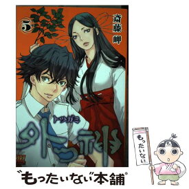 【中古】 外つ神 5 / 斎藤 岬 / 幻冬舎コミックス [コミック]【メール便送料無料】【あす楽対応】