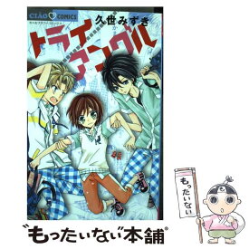 【中古】 トライ／アングル / 久世 みずき / 小学館 [コミック]【メール便送料無料】【最短翌日配達対応】