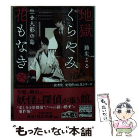 【中古】 地獄くらやみ花もなき 2 / 路生 よる / KADOKAWA [文庫]【メール便送料無料】【あす楽対応】