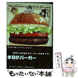 【中古】 本日のバーガー TODAY’S　BURGER 1 / 才谷ウメタロウ, 花形 怜 / 芳文社 [コミック]【メール便送料無料】【あす楽対応】