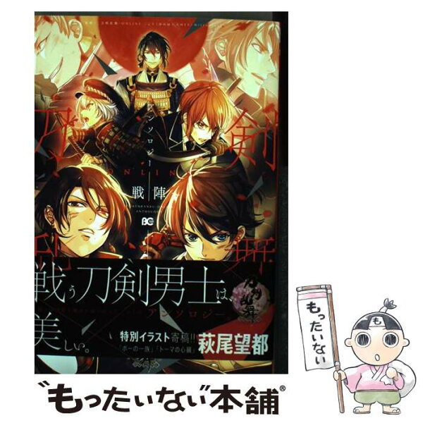 【中古】 刀剣乱舞ーONLINEーアンソロジー ～戦陣～ / 「刀剣乱舞-ONLINE-」より (DMM GAMES/Nitroplus) / KADOKAWA [コミック]【メール便送料無料】【最短翌日配達対応】