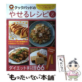 楽天市場 クックパッド ダイエット 痩せるレシピの通販