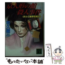 楽天市場】人形館の殺人 中古の通販 