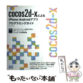 【中古】 cocos2dーxによるiPhone／Androidアプリプログラミングガイド / 清水 友晶 / マイナビ [単行本（ソフトカバー）]【メール便送料無料】【最短翌日配達対応】